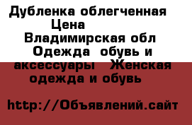 Дубленка облегченная › Цена ­ 1 000 - Владимирская обл. Одежда, обувь и аксессуары » Женская одежда и обувь   